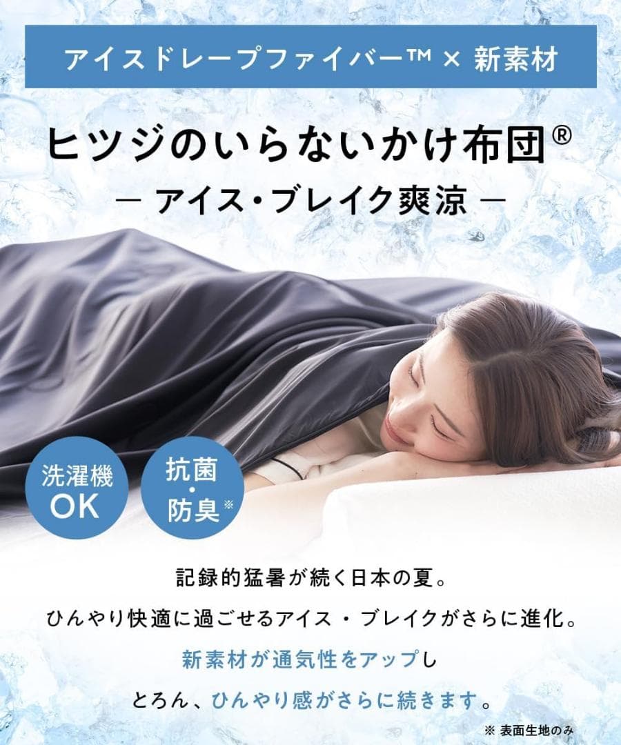 【新発売】ヒツジのいらないかけ布団 -アイス・ブレイク爽涼- ダブルサイズ