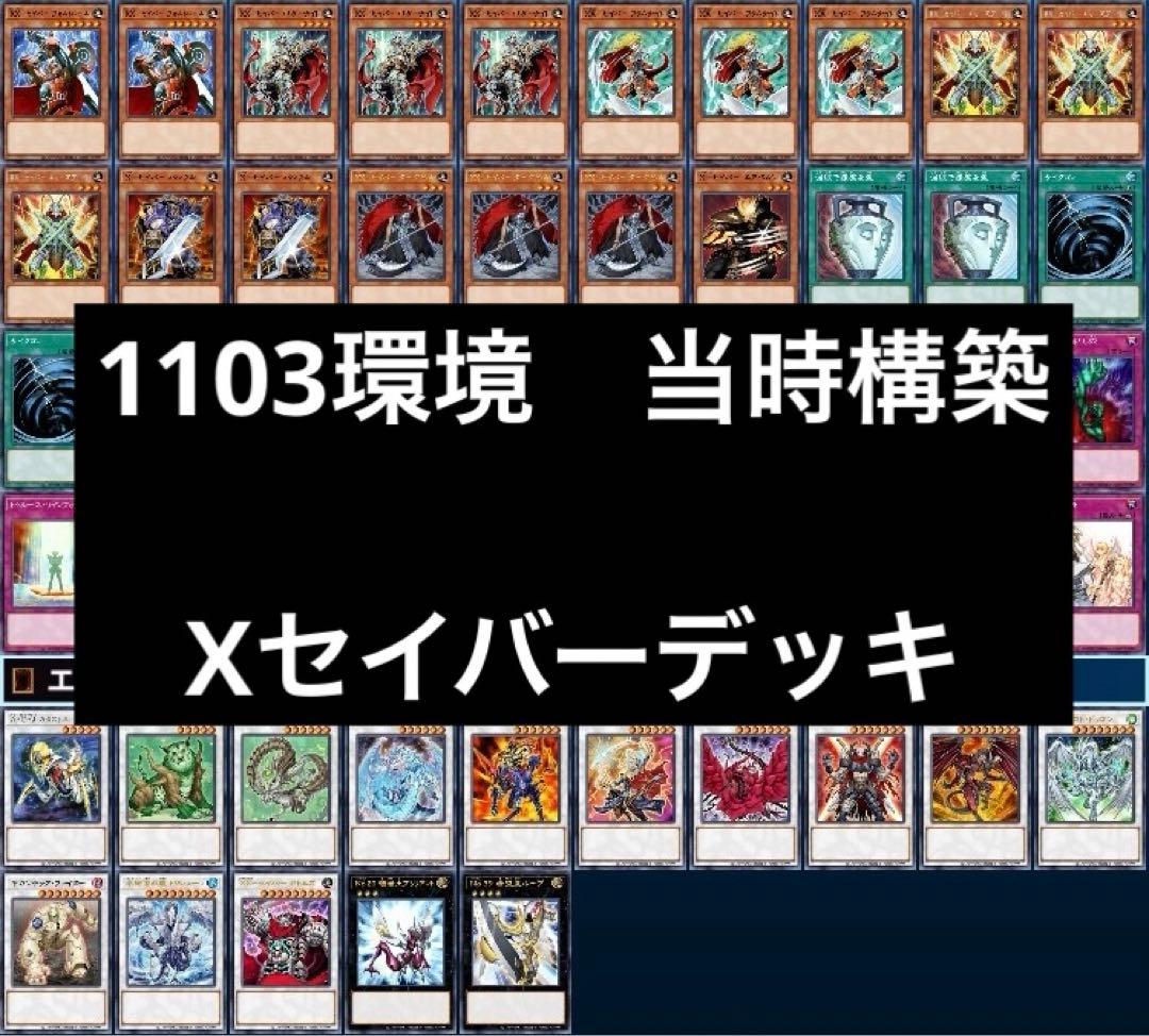 1 遊戯王 ゲートボール クラシック 1103環境 Xセイバーデッキ まとめ
