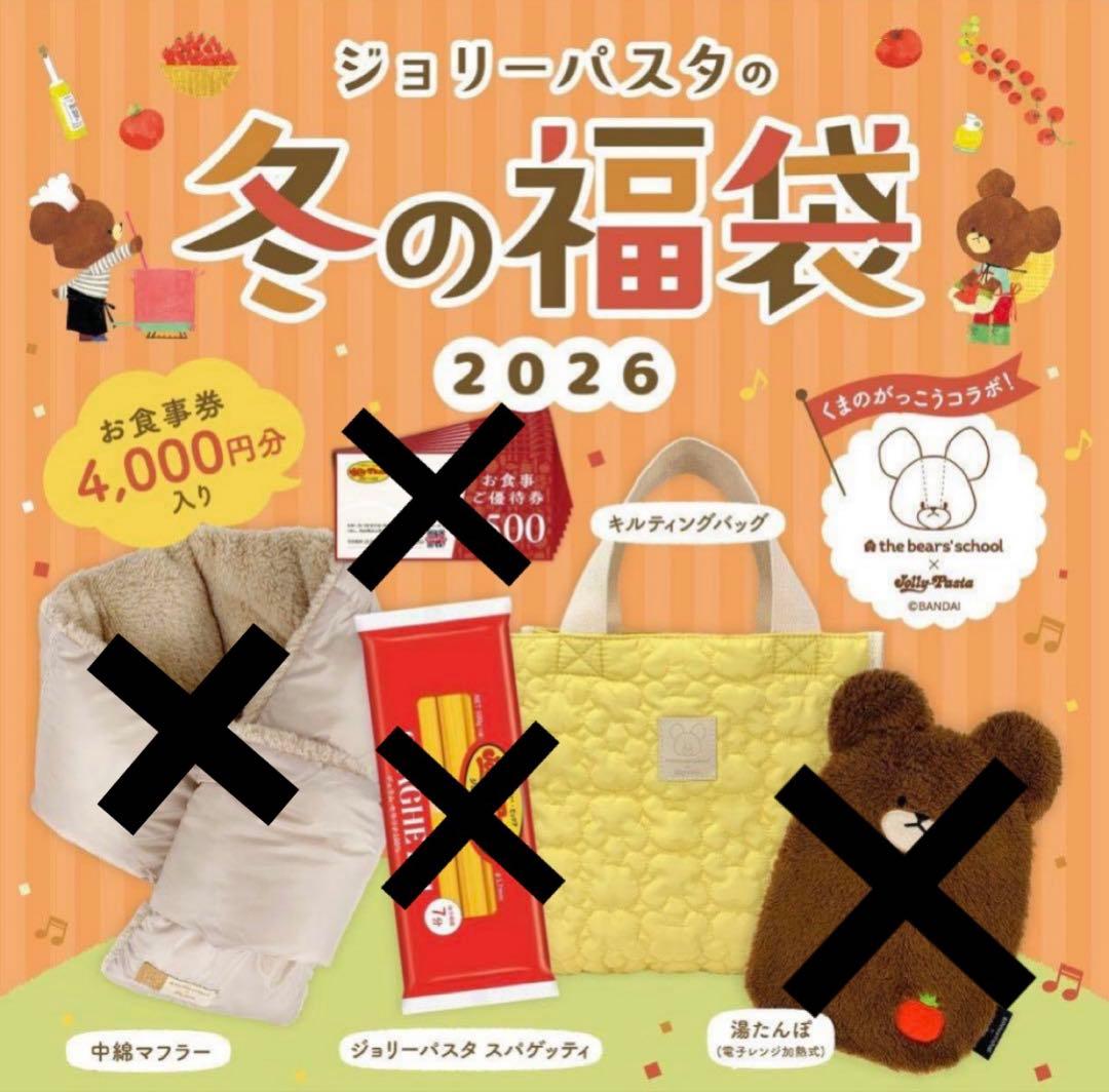 ジョリーパスタ 冬の福袋2026年くまのがっこう グッズ バッグ - メルカリ