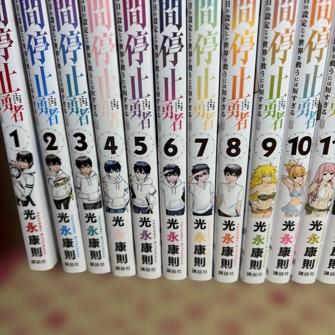 時間停止勇者 1-20巻 全巻セット 光永康則 講談社 - メルカリ