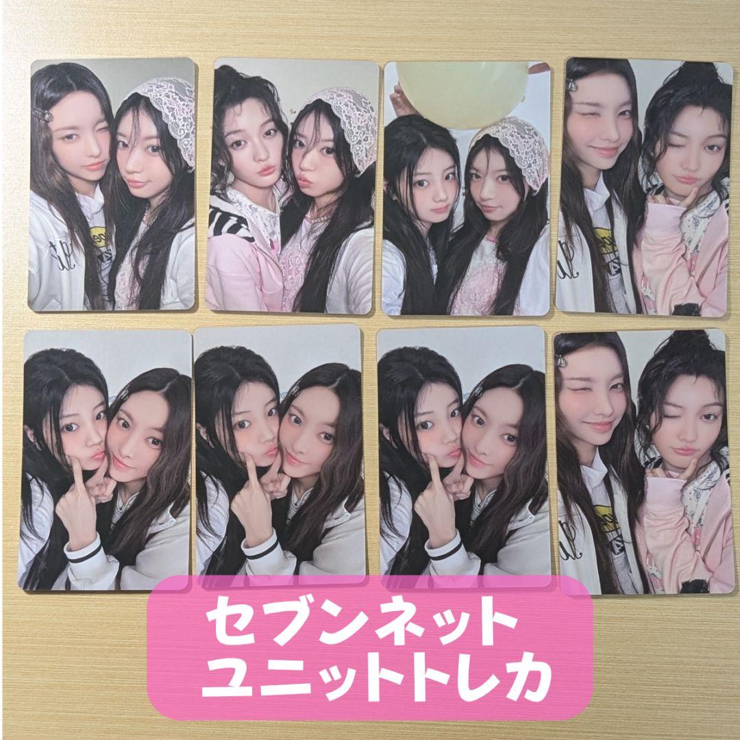 ILLIT アイリット 時よ止まれ セブンネット ユニットトレカ 8枚 - メルカリ
