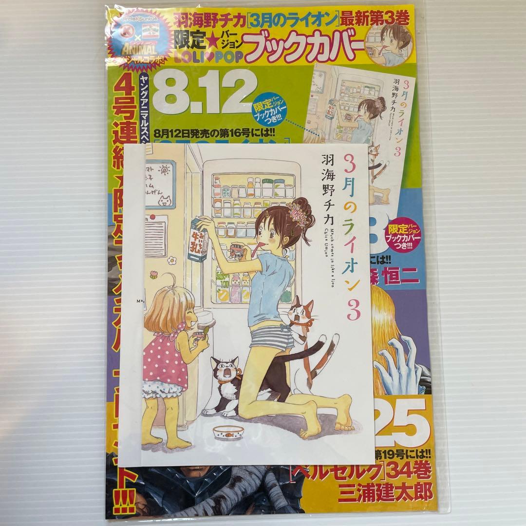 3月のライオン ヤングアニマル サークルKサンクス 付録 ブックカバー