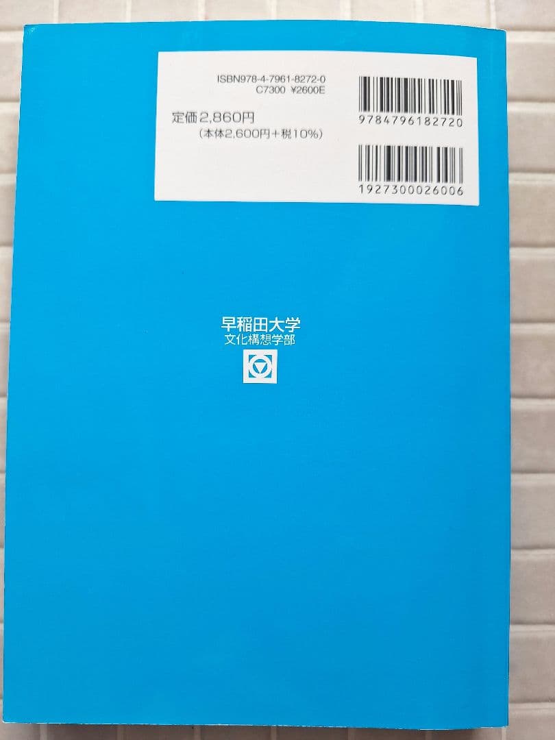 早稲田大学 文化構想学部 過去3年 2025年駿台青本 - メルカリ