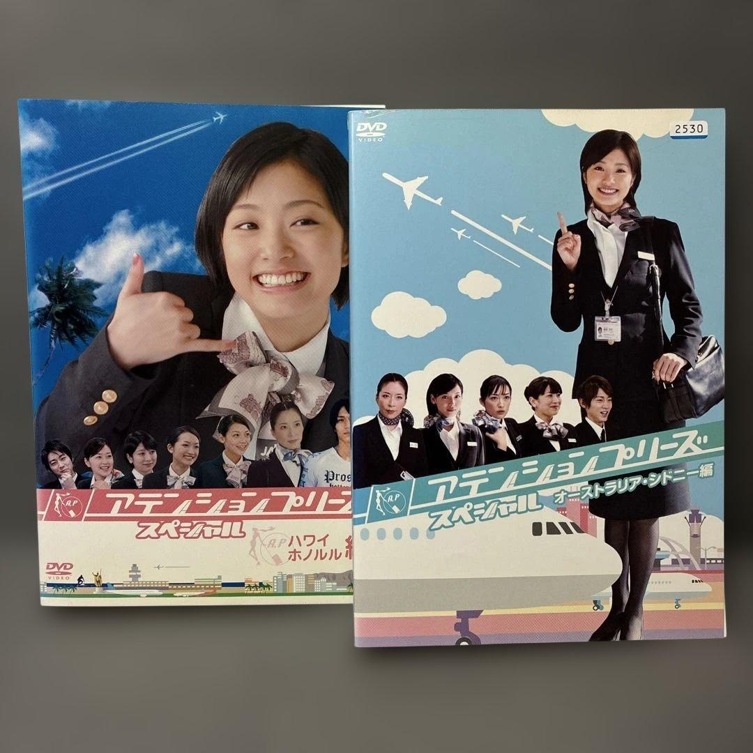 アテンションプリーズ スペシャル DVD2巻セット - メルカリ