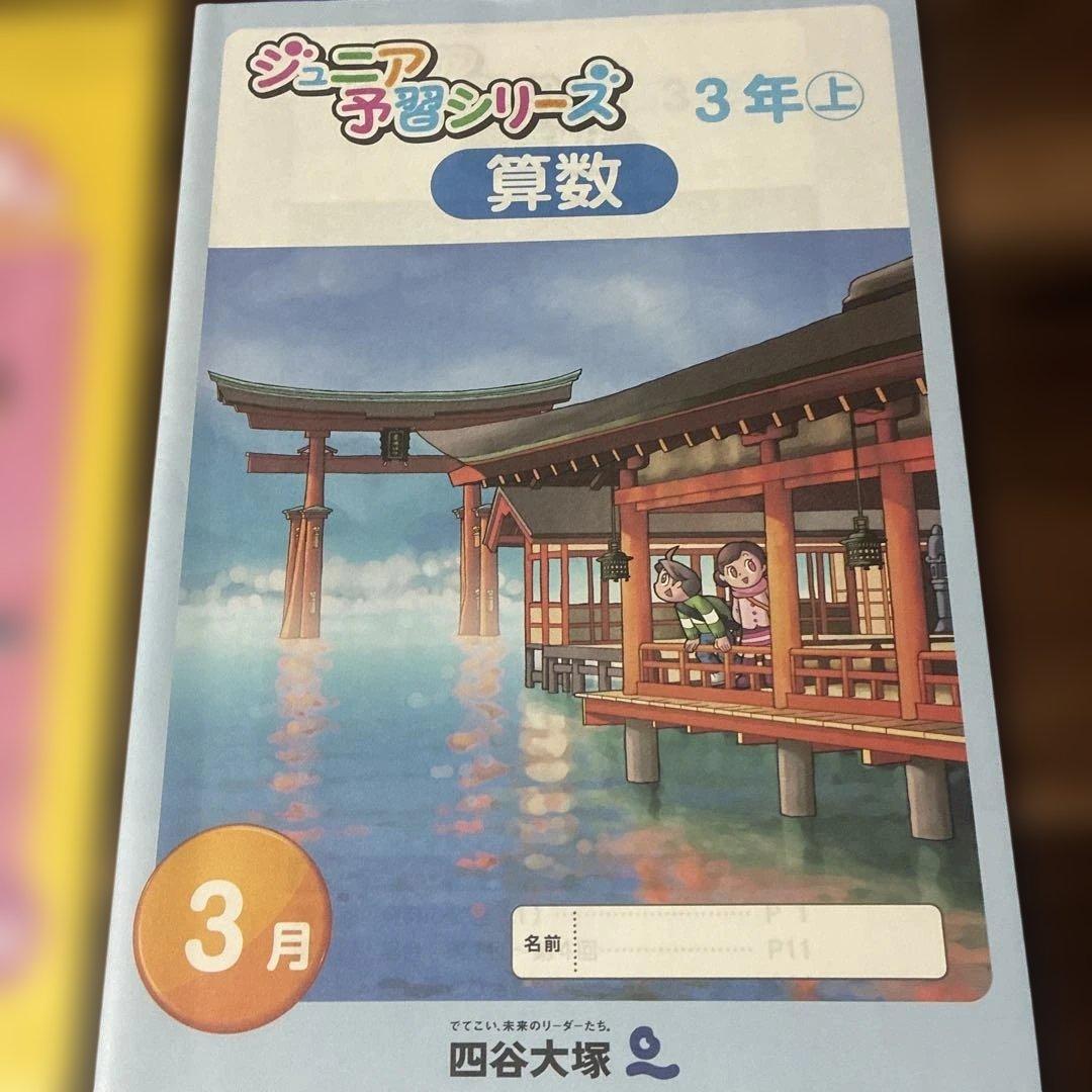 お値下げ☆ 四谷大塚☆ジュニア予習シリーズ三年3月号4科目 - メルカリ