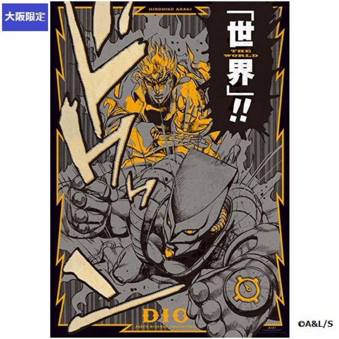 ジョジョ展】 ジョジョの奇妙な冒険 第3部 大阪限定 DIO A1 ポスター