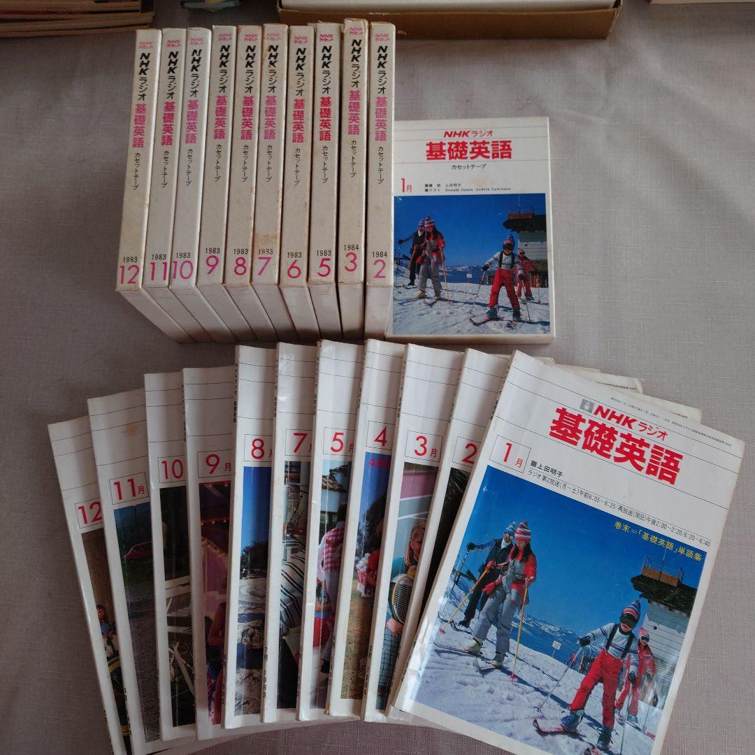 NHKラジオ 基礎英語 全12巻セットとカセットテープ付き1983~1984年