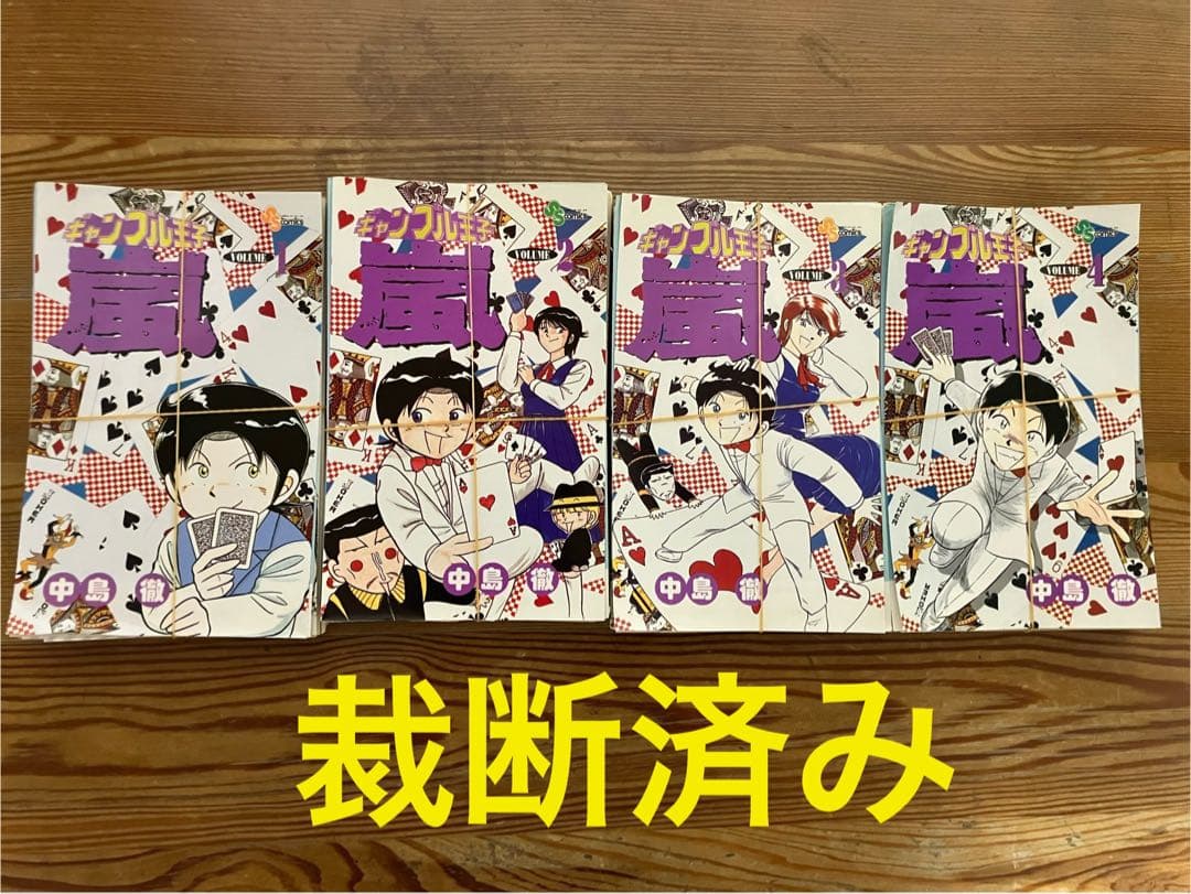 裁断済み ギャンブル王子 嵐 1〜4巻 4冊セット - メルカリ