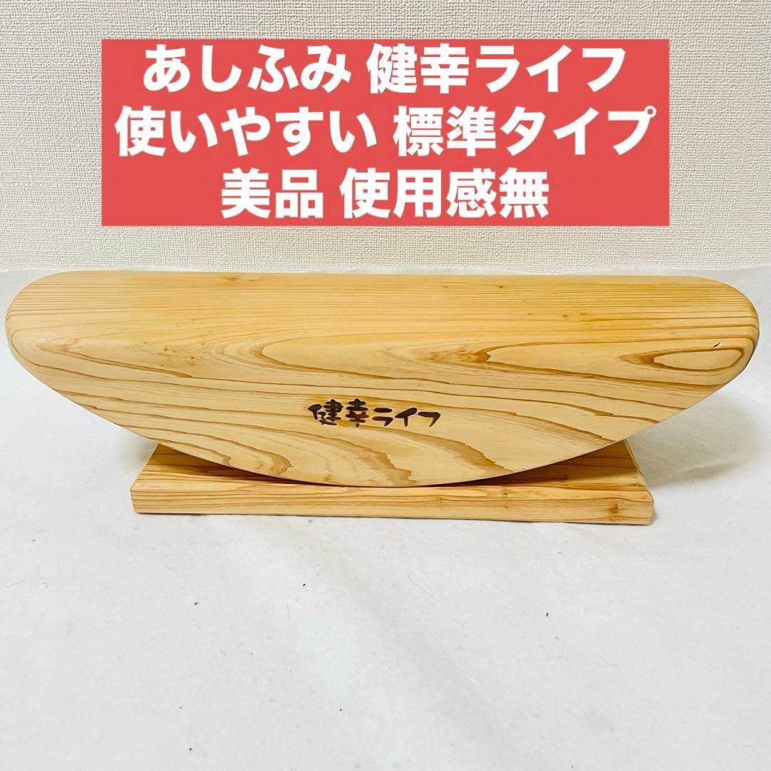 あしふみ 健幸ライフ 足踏み 運動器具 標準タイプ 座ったままで