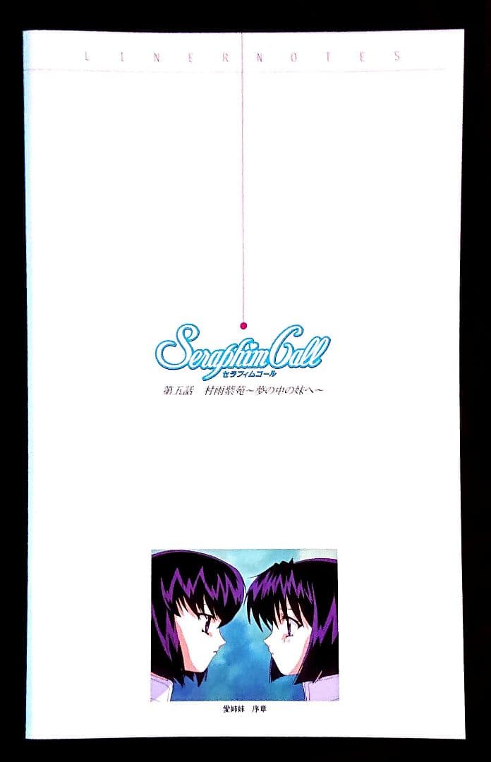 (美品) アニメ『セラフィムコール』 第五話・第六話 DVD 2巻セット