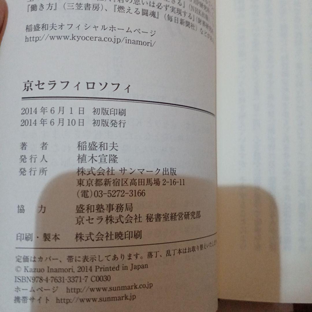 5冊 初版1刷 京セラフィロソフィ アメーバ経営 実践経営問答 7つのカギ