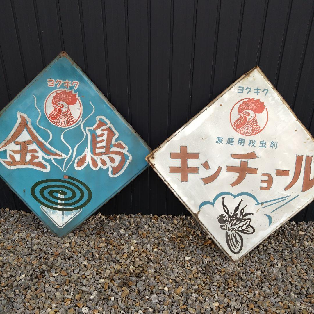 キンチョール レトロ看板 ホーロー看板 - メルカリ