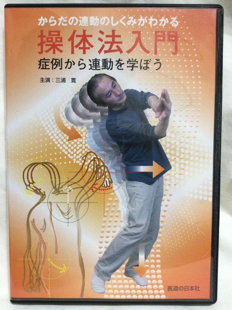 操体法入門 からだの運動のしくみがわかる 三浦寛 DVD 整体 - メルカリ