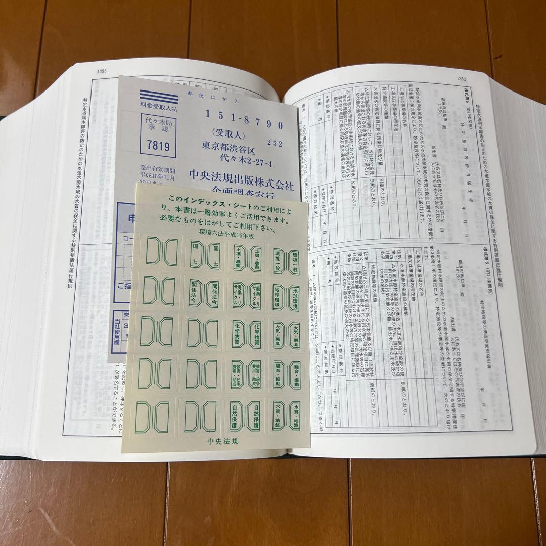 環境六法☆平成16年版