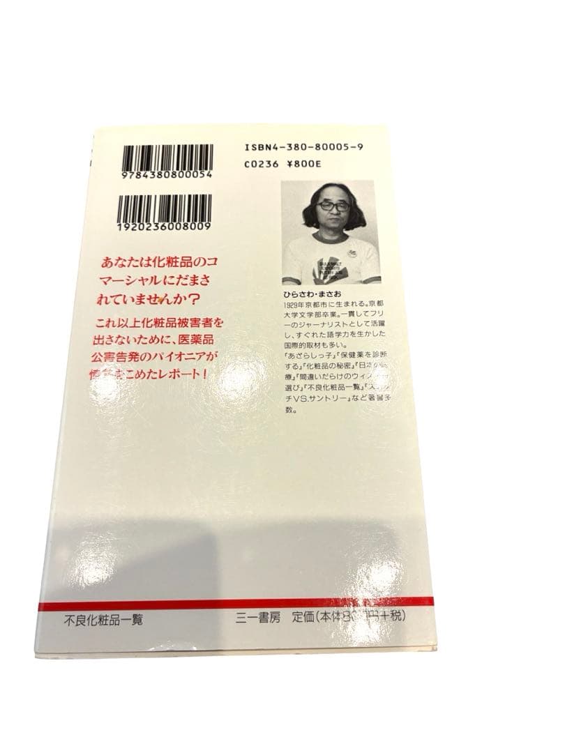 不良化粧品一覧 資生堂よ、反論せよ】平沢正夫 著、送料無料 - メルカリ