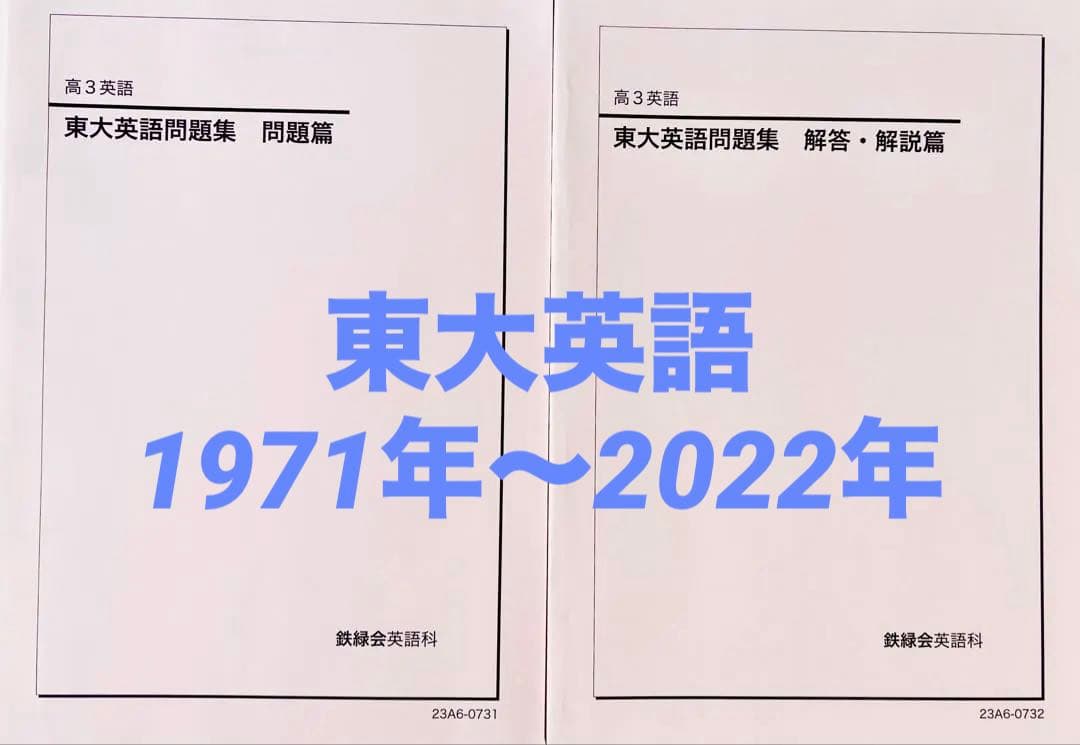鉄緑会　東大英語問題篇・解答解説篇　（2023年度版）　2冊セット 2023年度用 鉄緑会東大古典問題集 資料・問題篇／解答篇 2013-2022」鉄