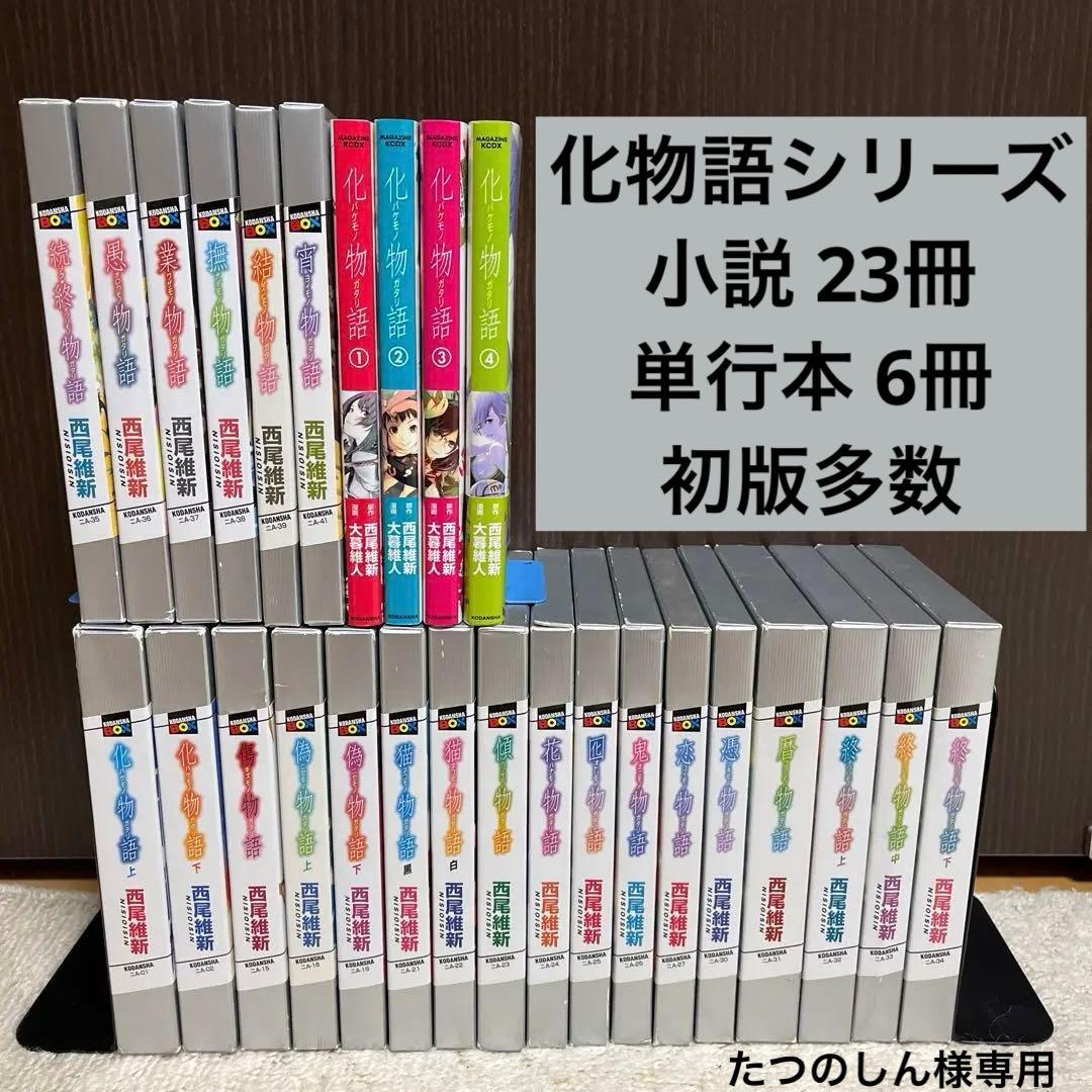 ✨化物語シリーズ✨小説✨23冊セット✨単行本1〜6巻付き✨】③ - メルカリ