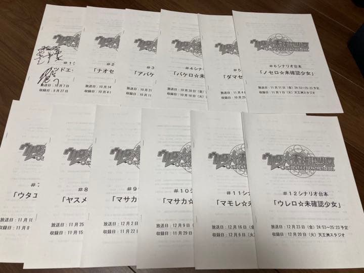 【激レア】ウレロ未確認少女 サイン入り台本 含む 全12話台本