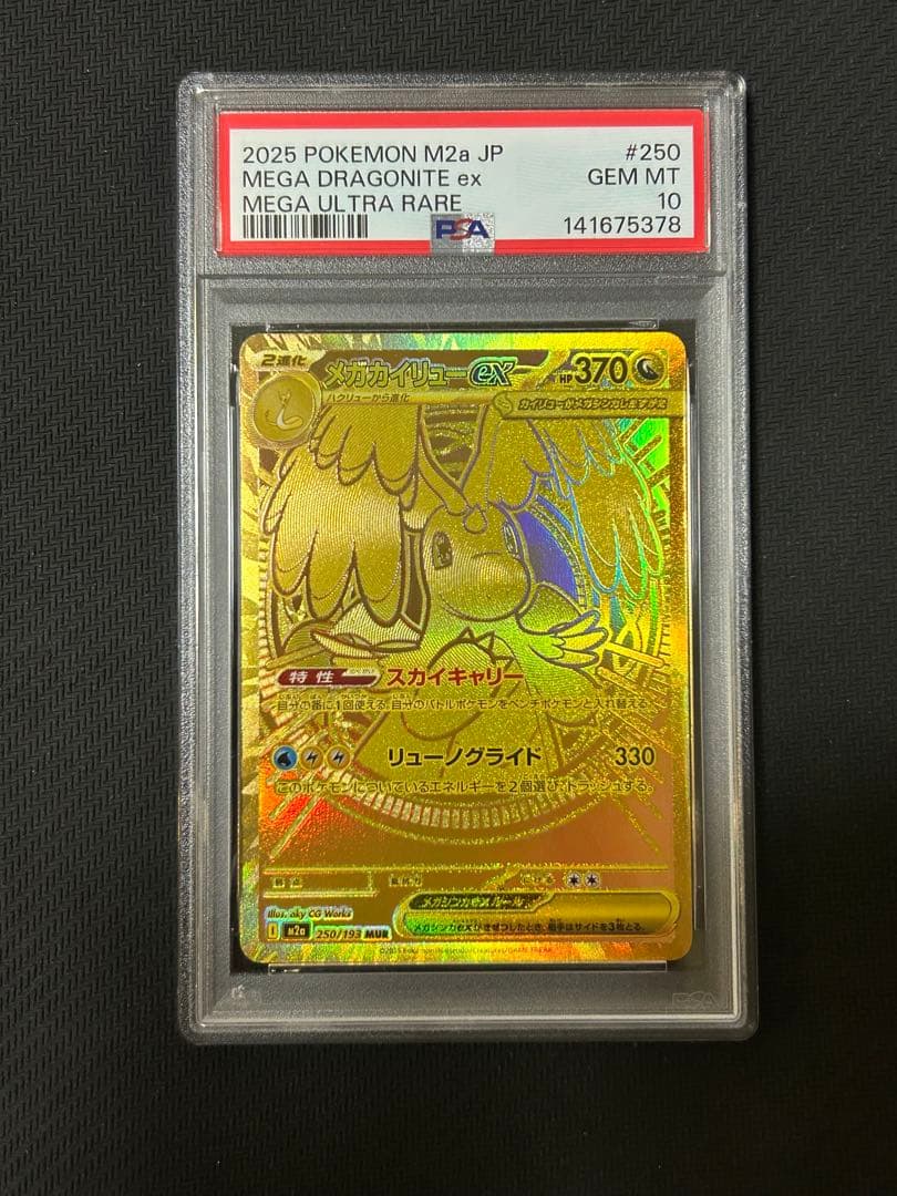 ポケモンカードゲーム メガカイリューex MUR PSA10 - メルカリ