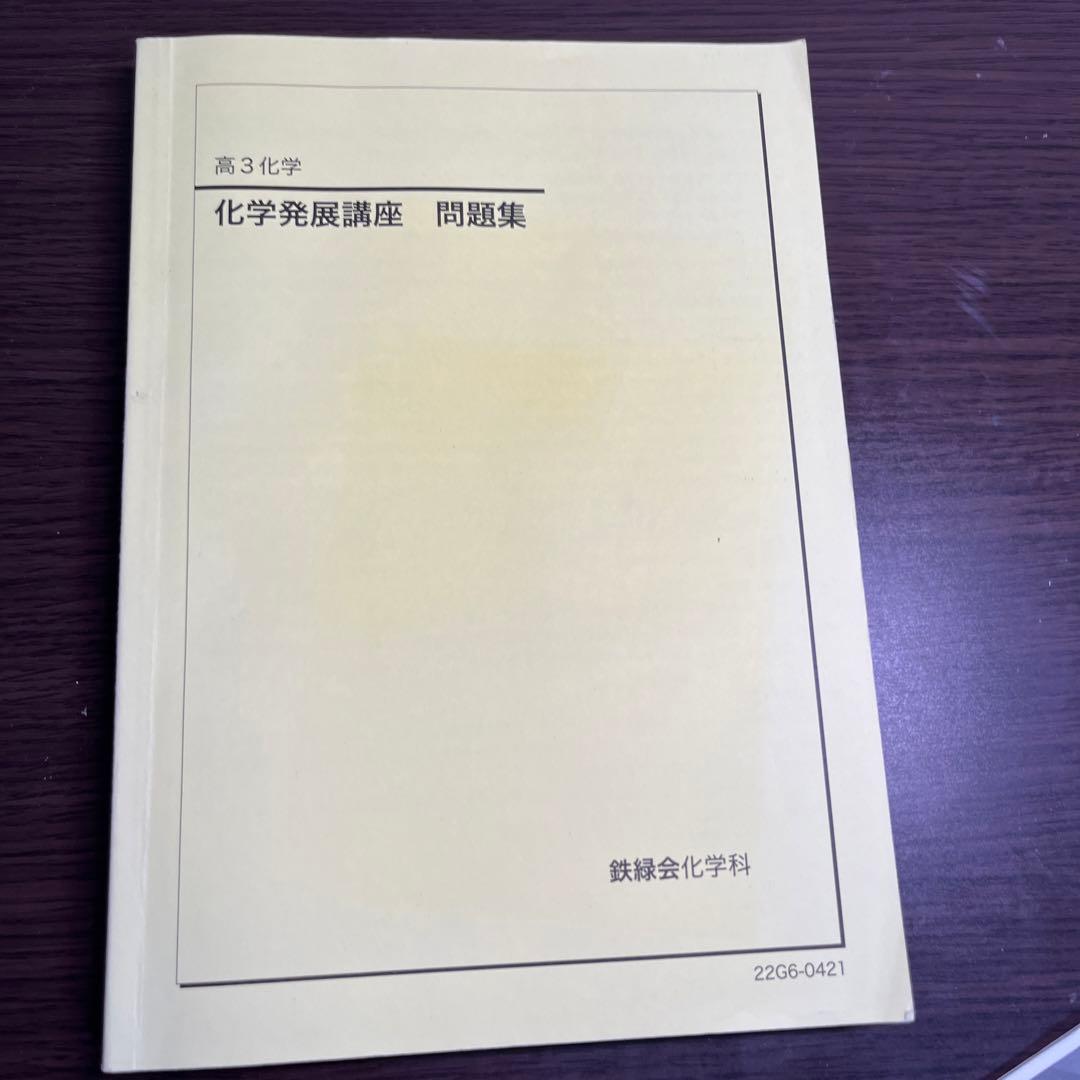 鉄緑会 化学発展講座教材・問題集・要点集・実力演習・医学部化学/東大