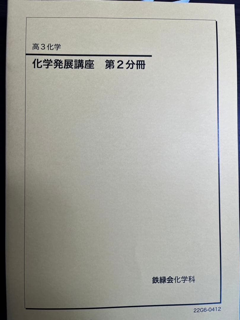 鉄緑会 化学発展講座教材・問題集・要点集・実力演習・医学部化学/東大