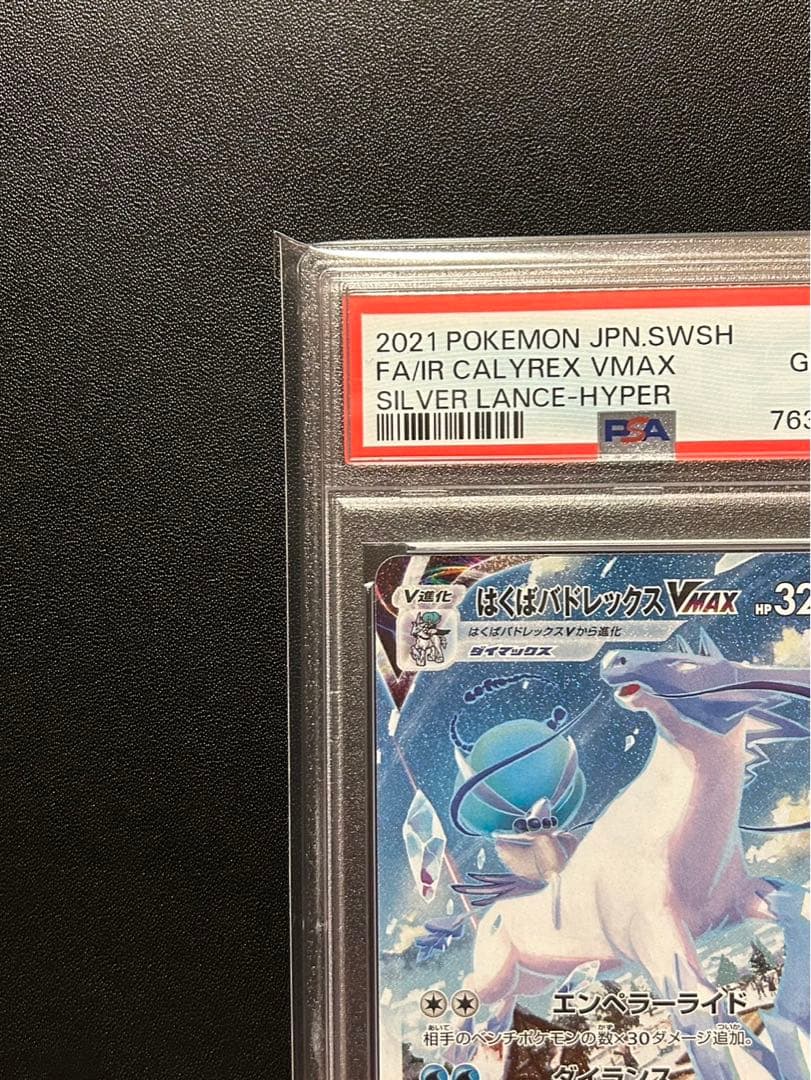 はくばバドレックスVMAX SA PSA10 白銀のランス 085/070