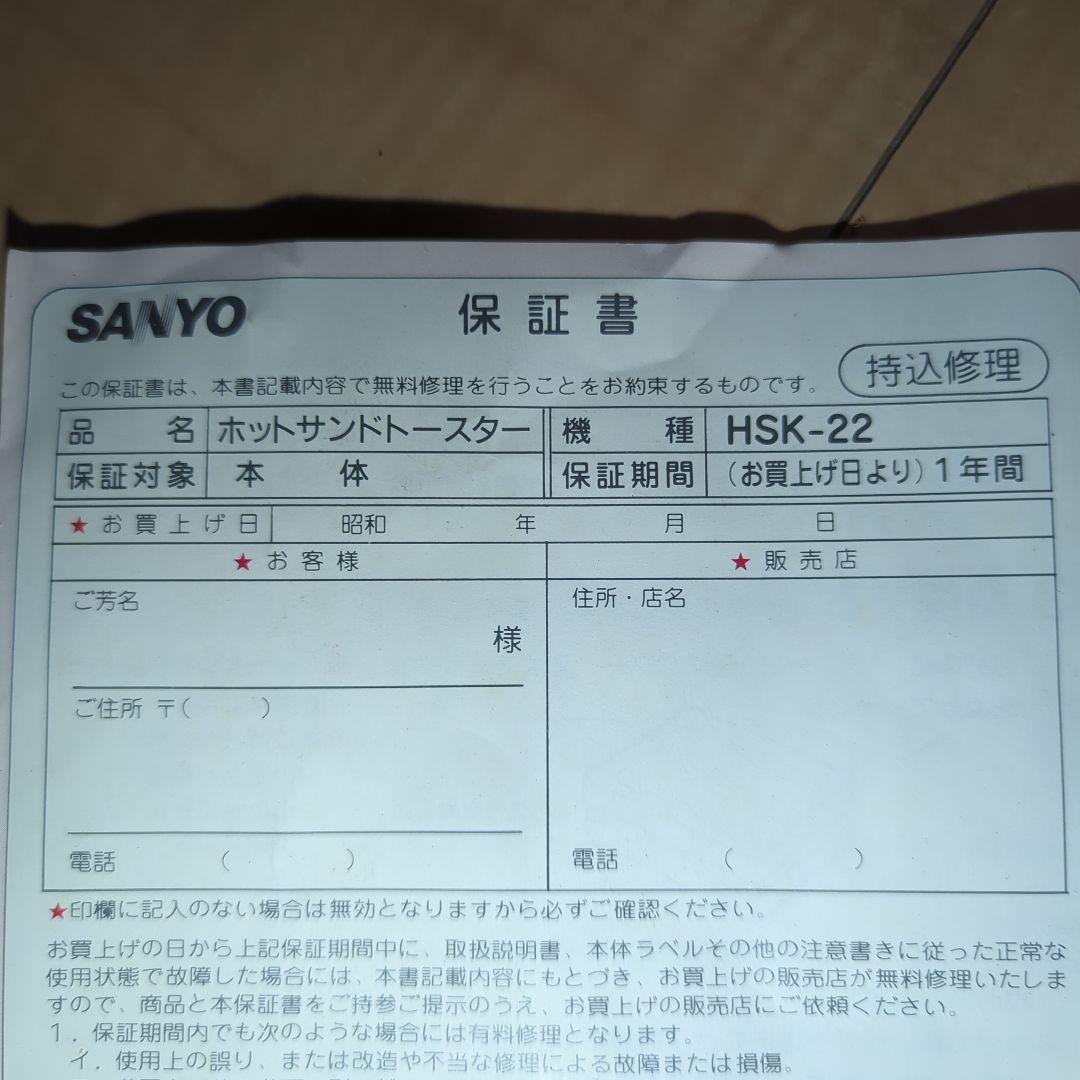 昭和家電 ホットサンドメーカー 三洋電機 レトロ家電 HSK-22（w