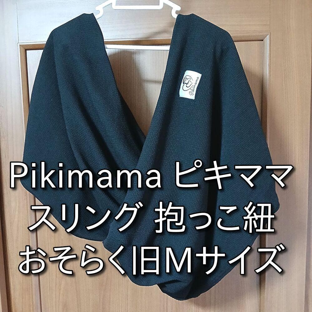 Pikimama ピキママ スリング 抱っこ紐 ブラック おそらく旧Mサイズ