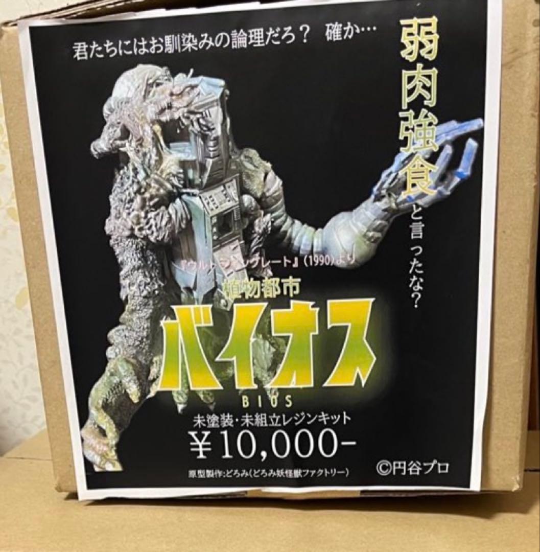 ウルトラマンG 電脳植物 バイオス ガレージキット ワンフェス 30cm