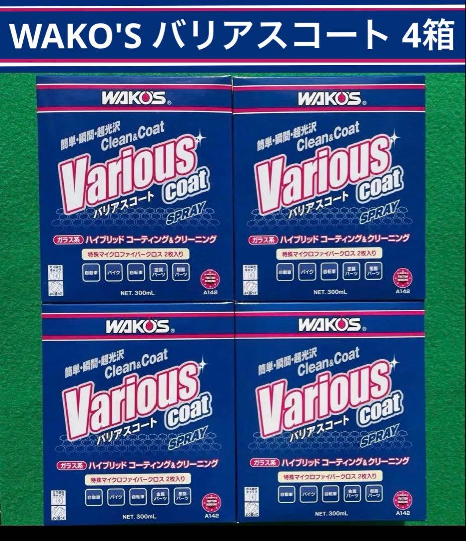 WAKO'S バリアスコート A142 300mL 4箱 WAKO'S VAC バリアスコート 300ml A142 | オートバックス公式通販サイト