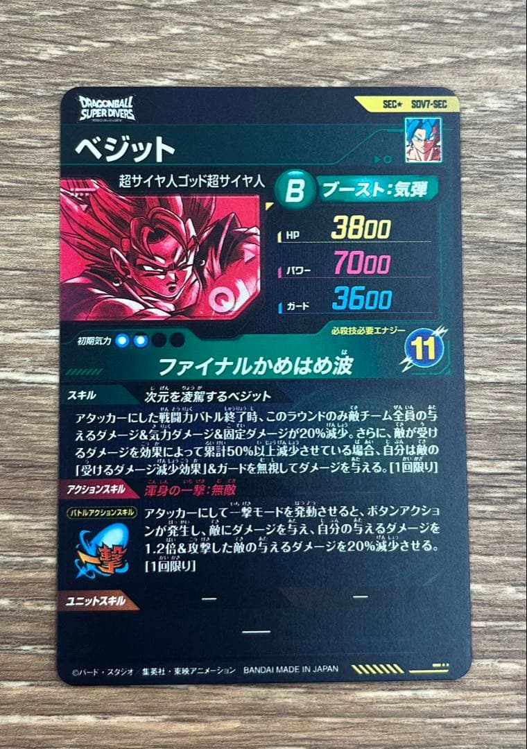 ドラゴンボールダイバーズ sdv7-sec ベジット パラレル 美品