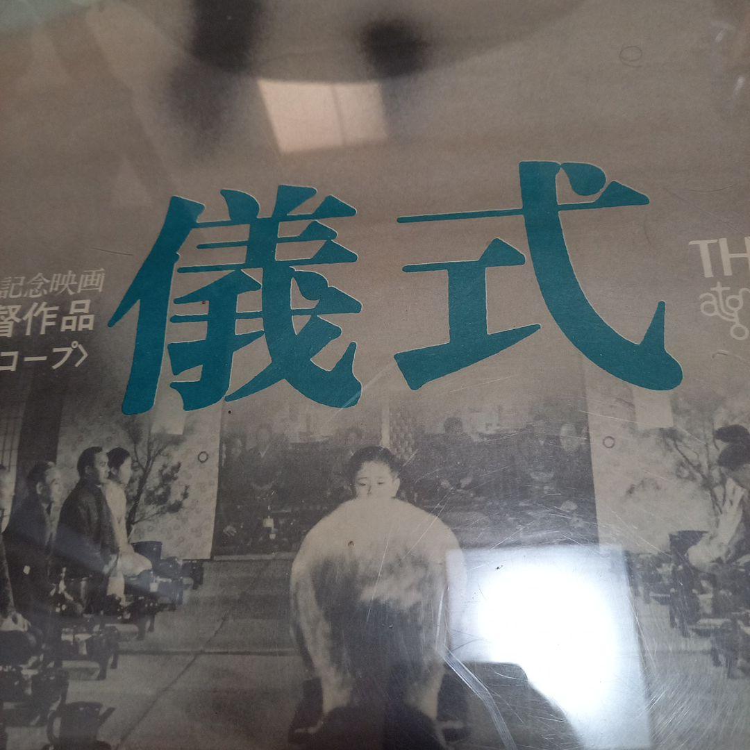 日本映画ポスター タイトル 儀式 創造社 ATG配給映画 大島渚監督