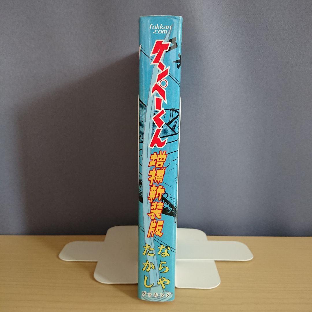 ケンペーくん 増補新装版 ならやたかし - メルカリ
