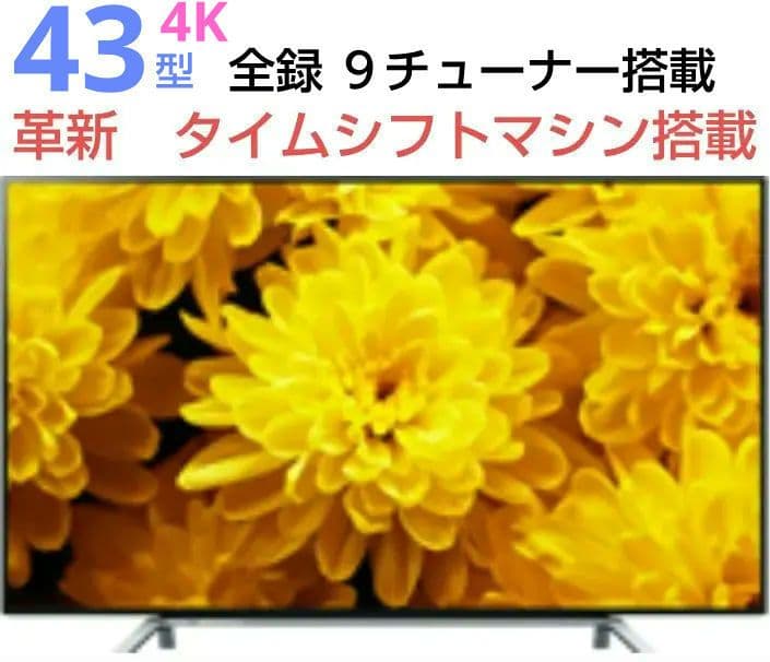 美品♢東芝レグザ43Z最上位モデル4K液晶テレビ9チュナー搭載タイム