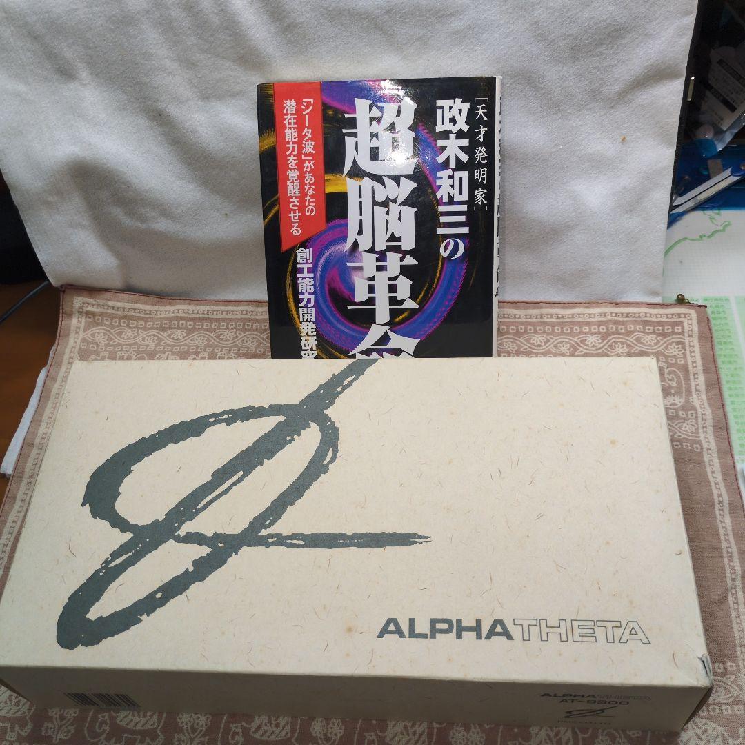値下げ！美品 政木和三博士 アルファシータ　と　希少本　脳内革命 正木和三の超脳革命: シータ波があなたの潜在能力を覚醒させる | 創工