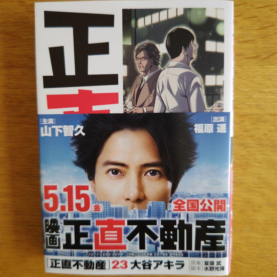 正直不動産 23巻 - メルカリ