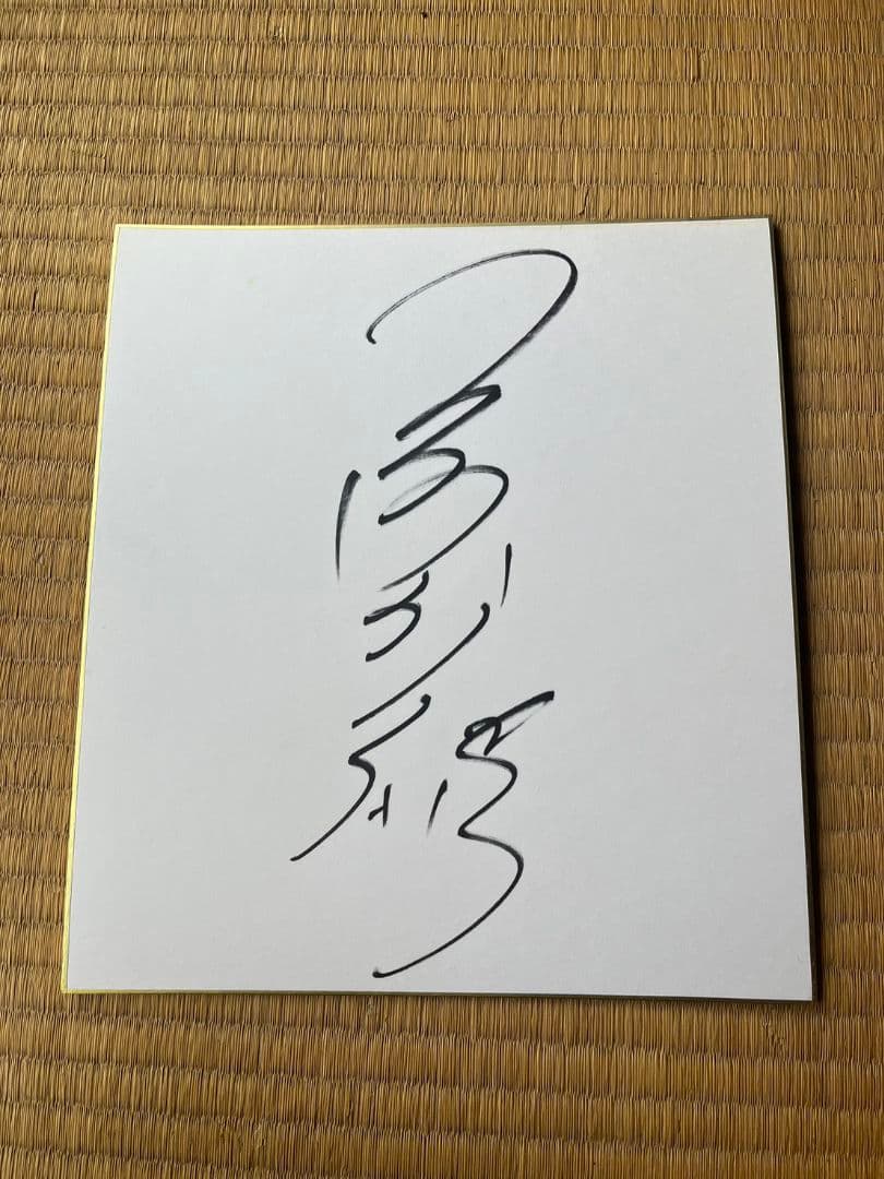 プロレスラーのサイン色紙 - メルカリ