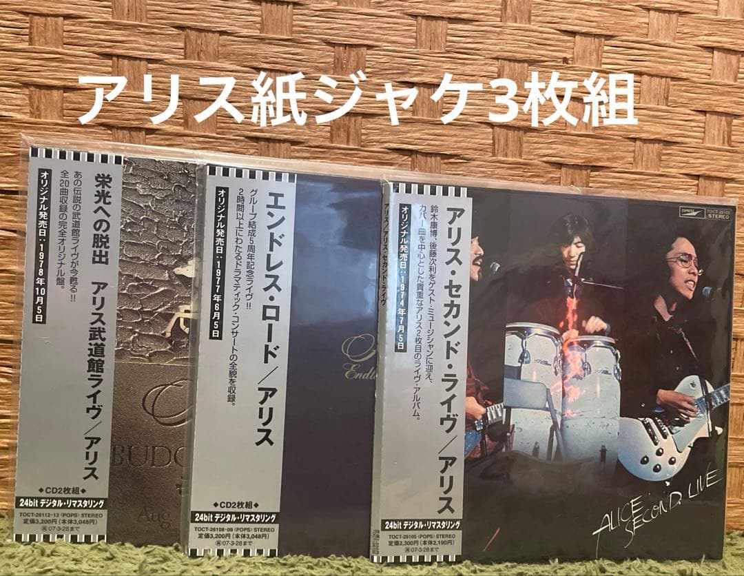 アリス＊セカンド・ライブ/エンドレス・ロード/栄光への脱出の3枚組 ALICE セカンド・ライヴ [SHM-CD][CD] - アリス - UNIVERSAL MUSIC JAPAN