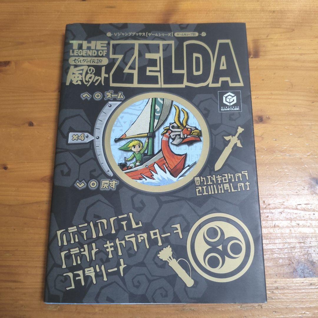 ゼルダの伝説 風のタクト 攻略本 - メルカリ