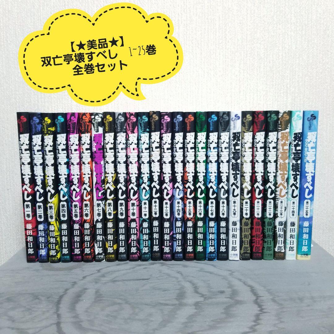 【★超美品★】双亡亭壊すべし/1~25巻/全巻/完結/ほぼ全巻初版/藤田和日郎 双亡亭壊すべし コミック 全25巻セット | 藤田和日郎 |本 | 通販 | Amazon