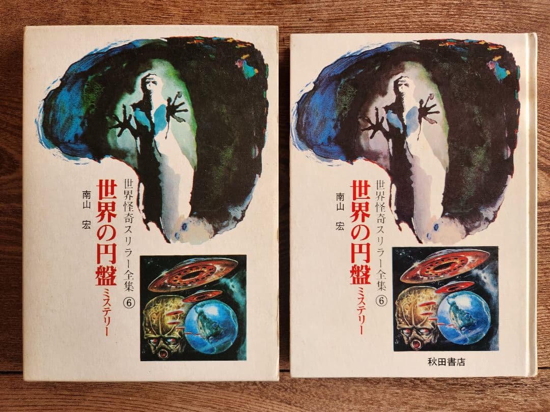 世界怪奇スリラー全集 全6巻セット 希少本 希少図書 秋田書店 オカルト