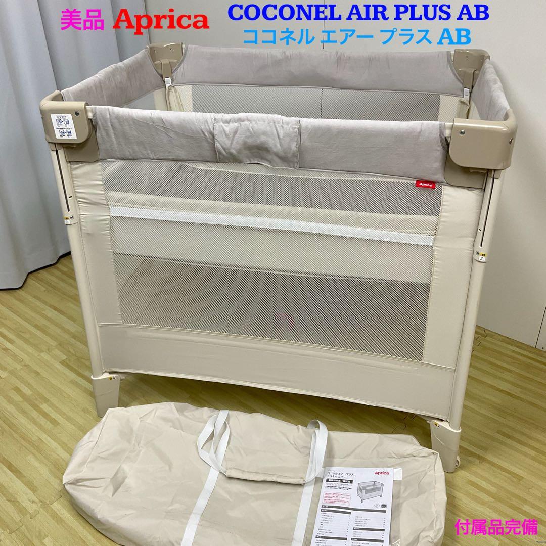 美品！アップリカ ベビーベッド ココネル エアー プラス AB ホワイトベージュ ココネル エアープラス AB(ホワイトベージュ)【ベビーベッド