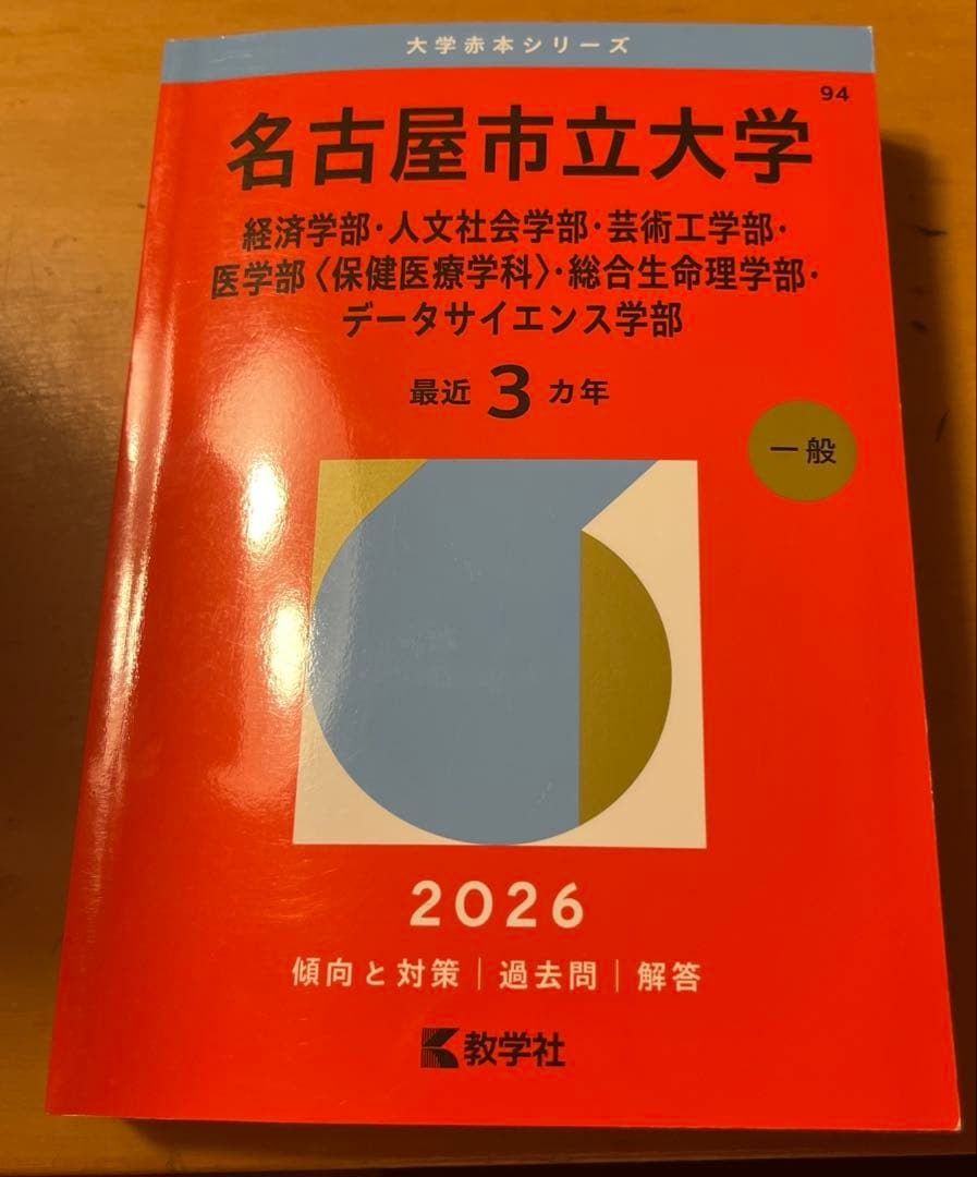 名古屋市立大学 赤本 2026 - メルカリ