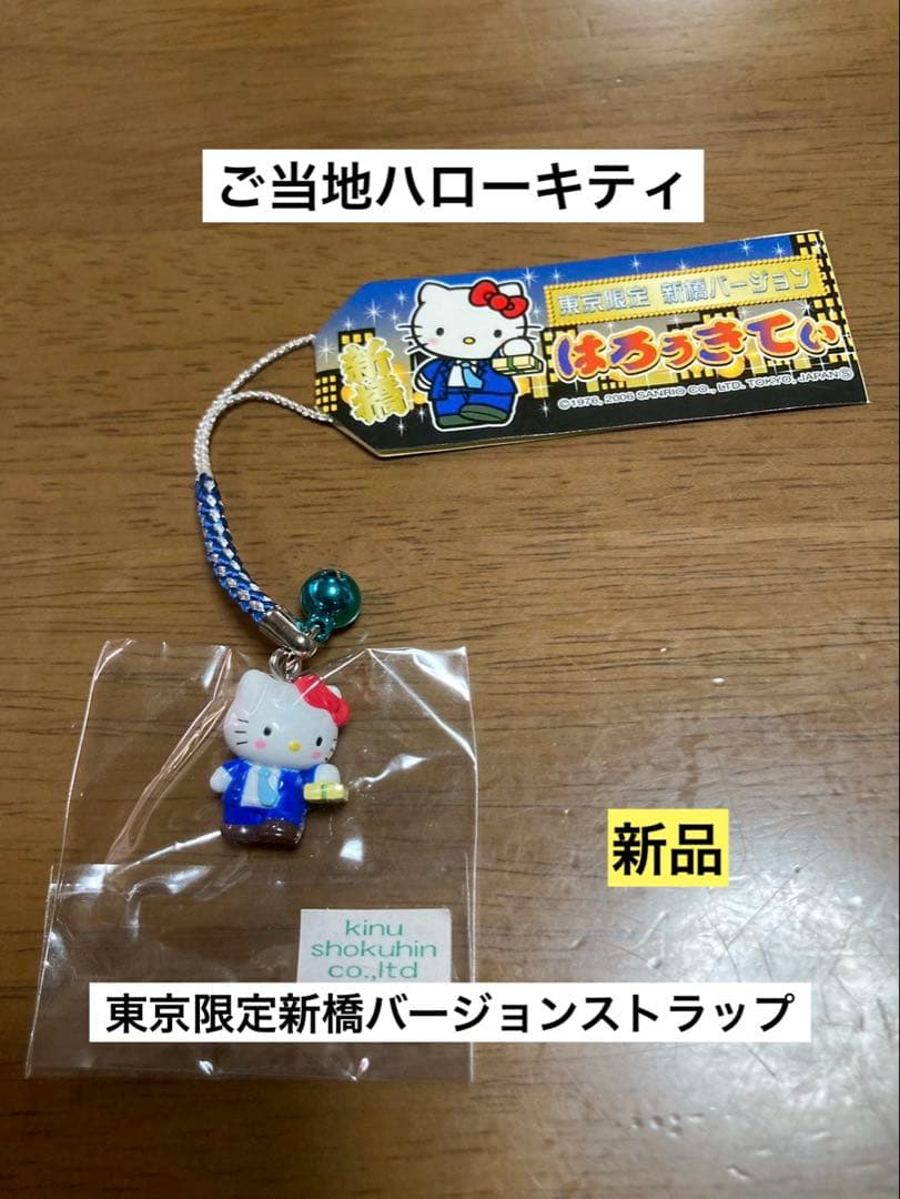 希少 激レア 新品 ご当地 ハローキティ 東京 新橋 ストラップ - メルカリ
