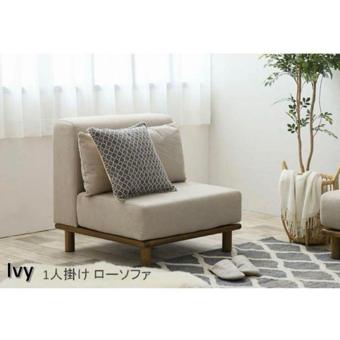 Ivy ソファ ベージュ 1人掛け 家具350 1人用 lawya g135015]【2点セット】 Ivy ローソファ 2人掛けソファー | 家具