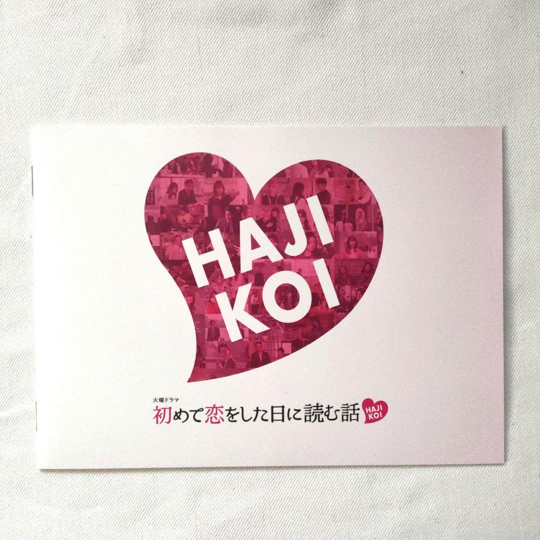 初めて恋をした日に読む話 DVD