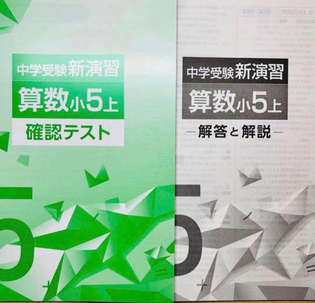 中学受験】中学受験新演習 小5算数上 2026 最新版 新品未使用品 - メルカリ