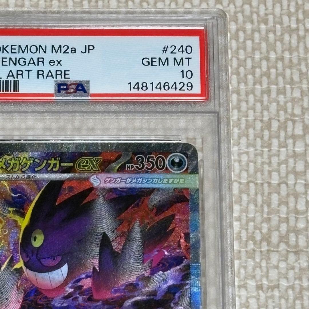 メガゲンガーex SAR PSA10 - メルカリ