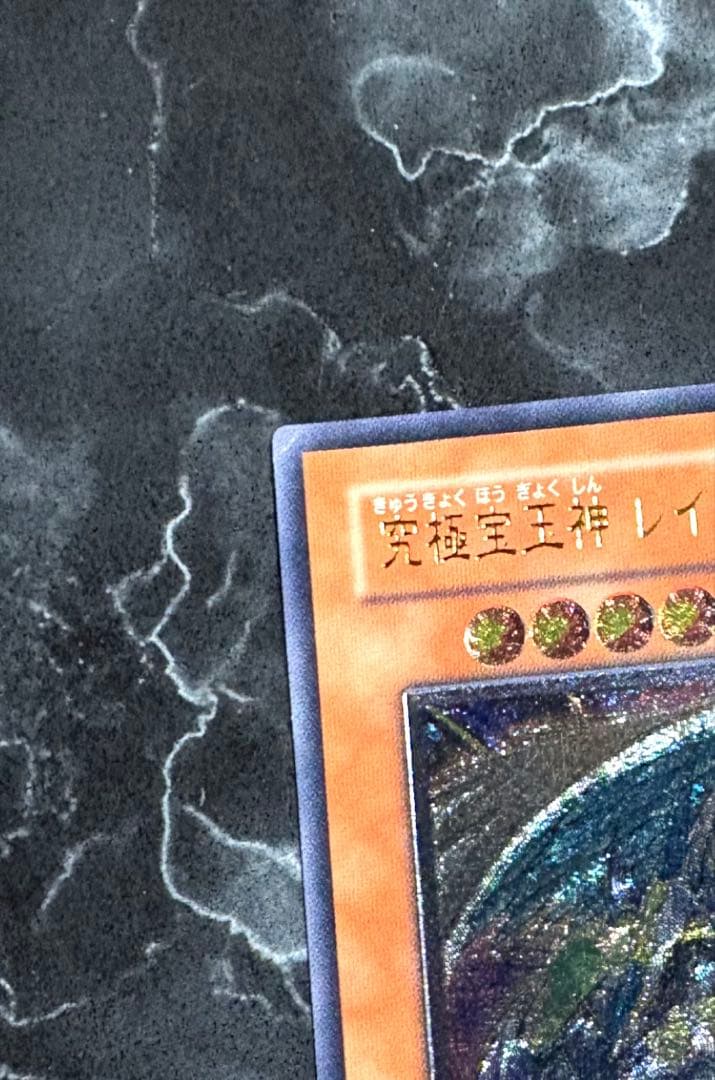 遊戯王】究極宝玉神 レインボードラゴン （アルティメットレア