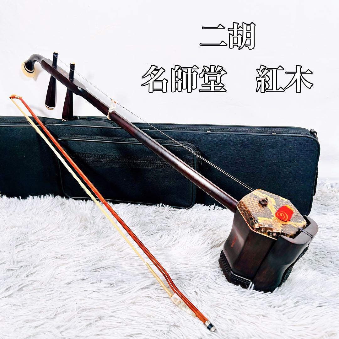 二胡 ニコ 名師堂 紅木 中国 民謡 中國 楽器 - メルカリ